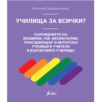 Национално проучване на климата в българските средни училища по отношение на ЛГБТИ младежи
