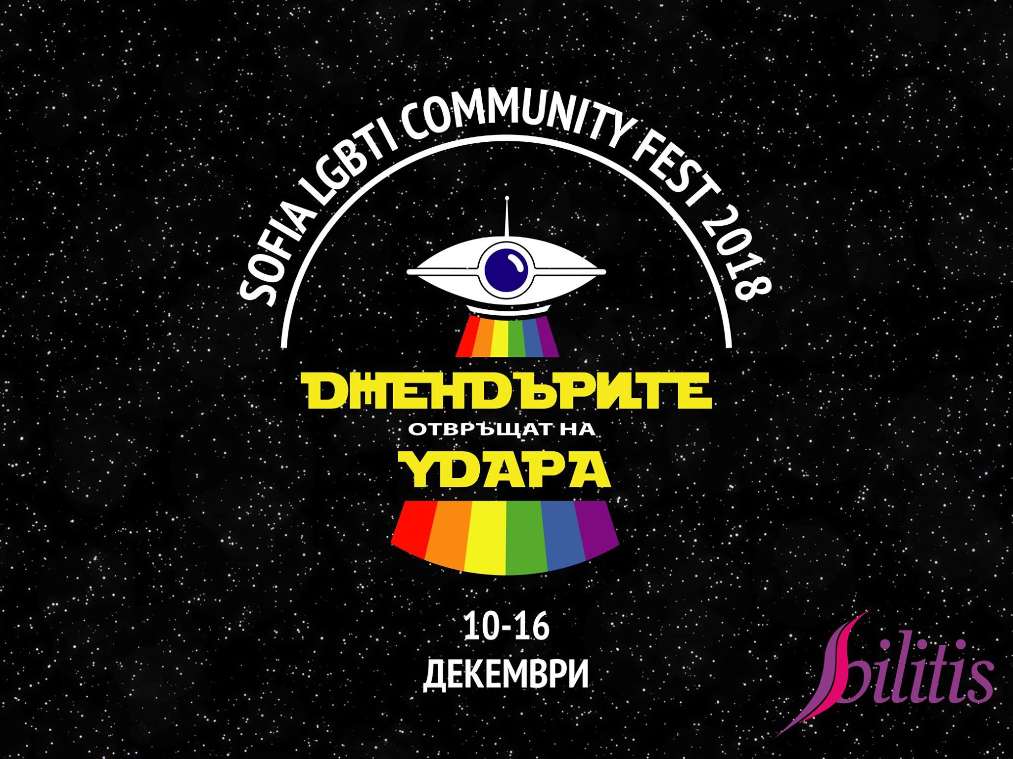 Ето как премина Sofia LGBTI Community Fest 2018
