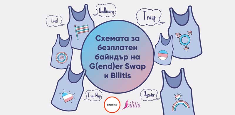 Включи се в новата инициатива на Билитис и G(end)er Swap и поръчай безплатен байндър!