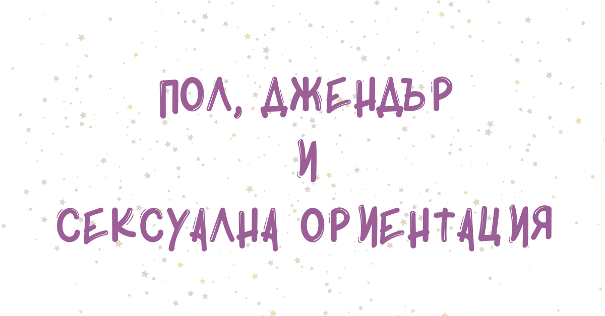 Пол, сексуалност, джендър