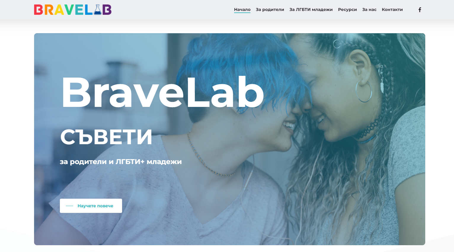 Стартира BraveLab – първия уеб портал за помощ и съвети за ЛГБТИ+ младежи и техните родители