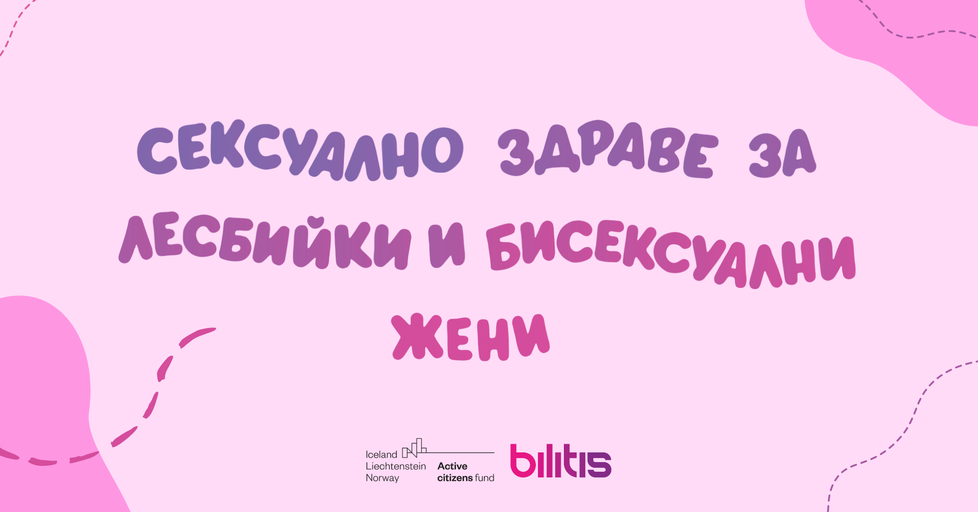 Брошура: Сексуално здраве за лесбийки и бисексуални жени