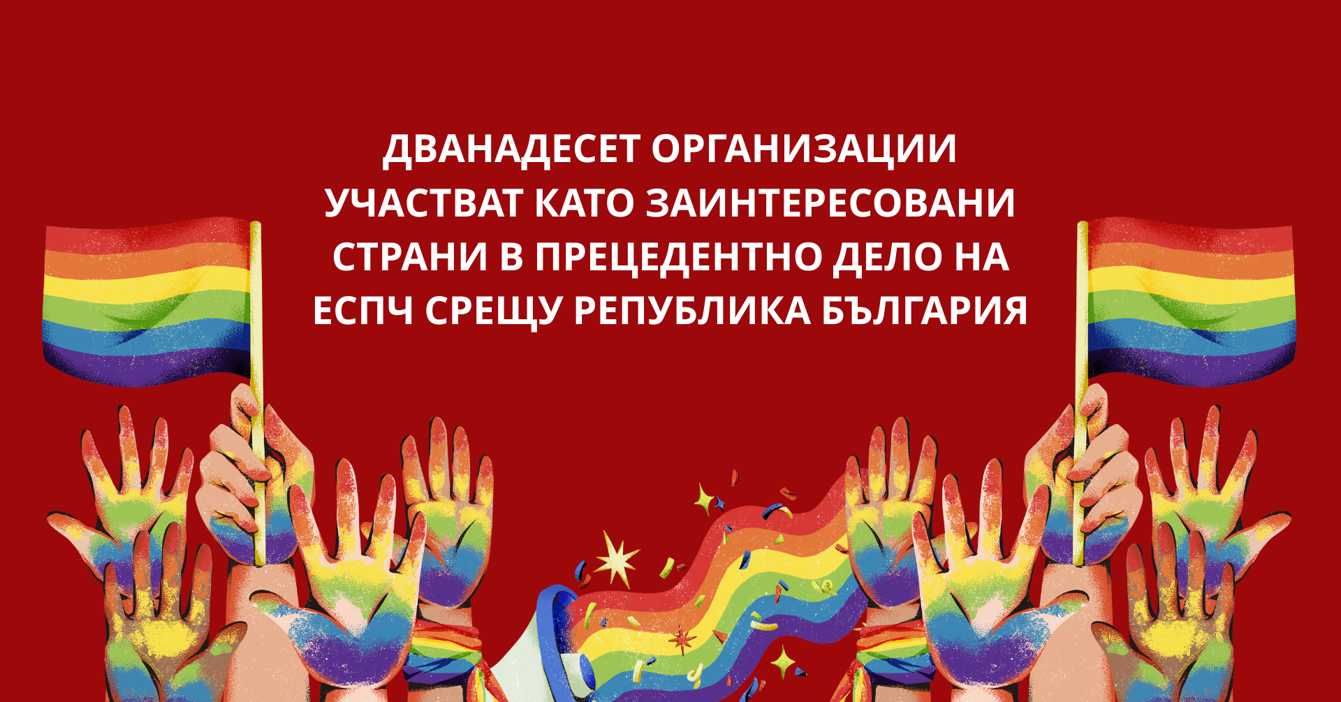 12 организации се застъпват като заинтересовани страни по дело на ЕСПЧ срещу България